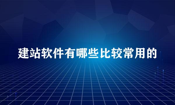 建站软件有哪些比较常用的