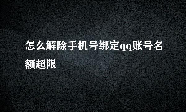 怎么解除手机号绑定qq账号名额超限
