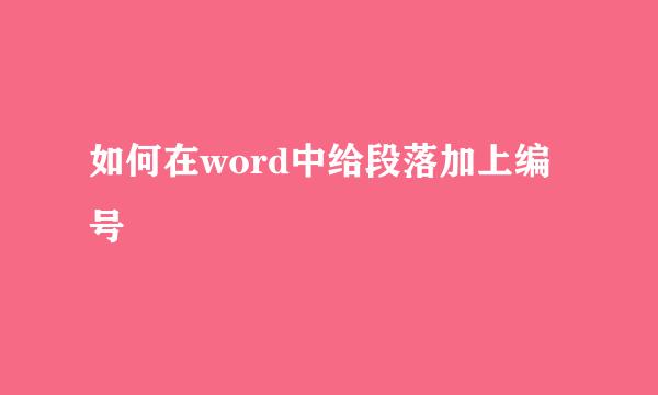 如何在word中给段落加上编号