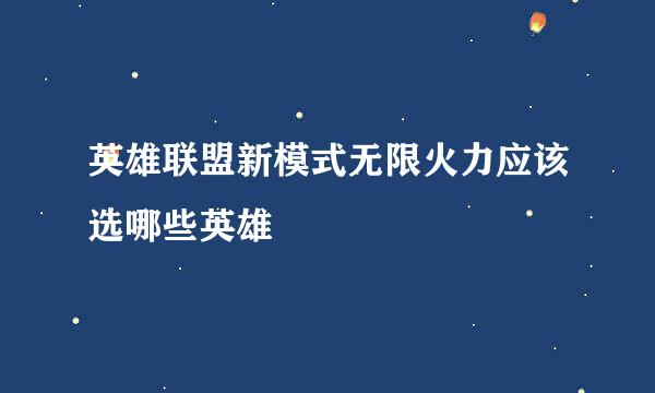 英雄联盟新模式无限火力应该选哪些英雄