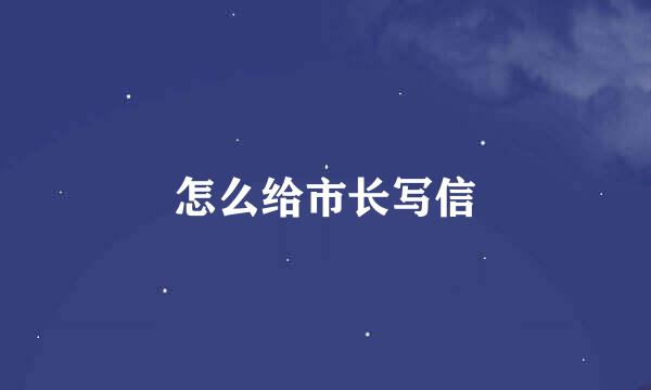 怎么给市长写信