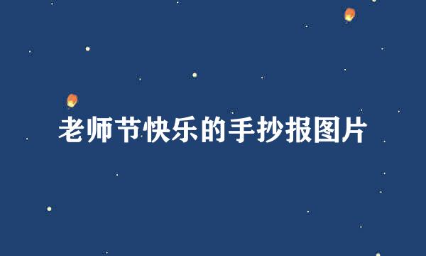 老师节快乐的手抄报图片
