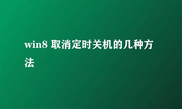 win8 取消定时关机的几种方法