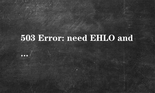 503 Error: need EHLO and AUTH first怎么办