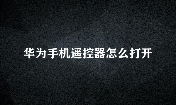 华为手机遥控器怎么打开