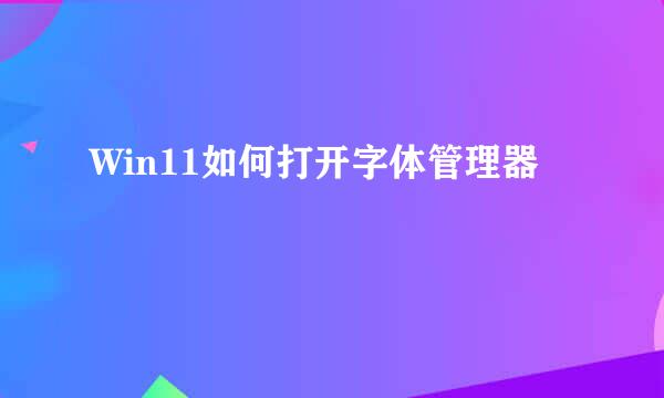 Win11如何打开字体管理器