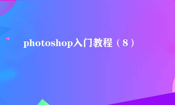 photoshop入门教程（8）