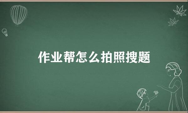 作业帮怎么拍照搜题