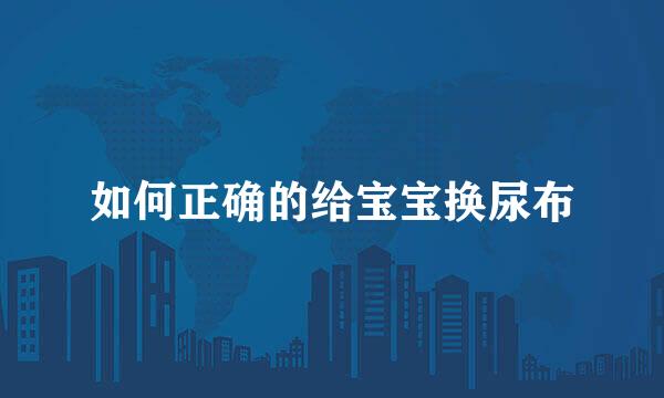 如何正确的给宝宝换尿布