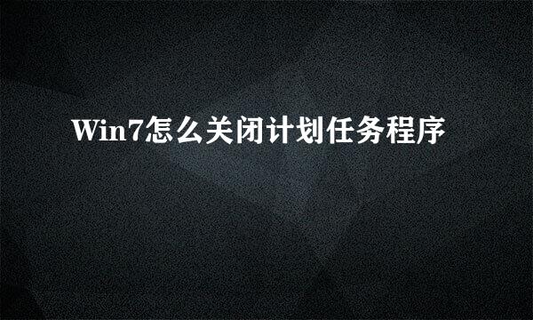 Win7怎么关闭计划任务程序