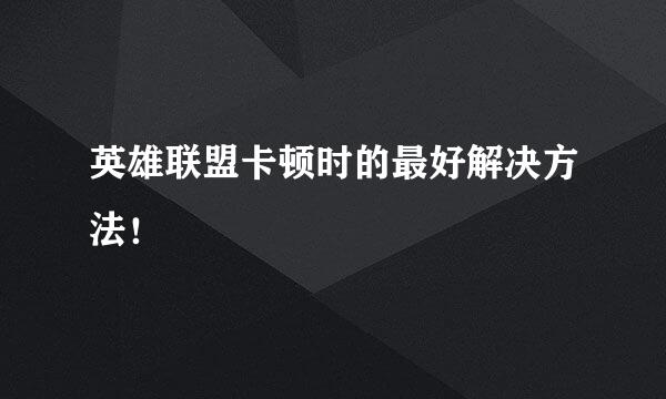 英雄联盟卡顿时的最好解决方法！