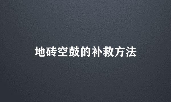 地砖空鼓的补救方法