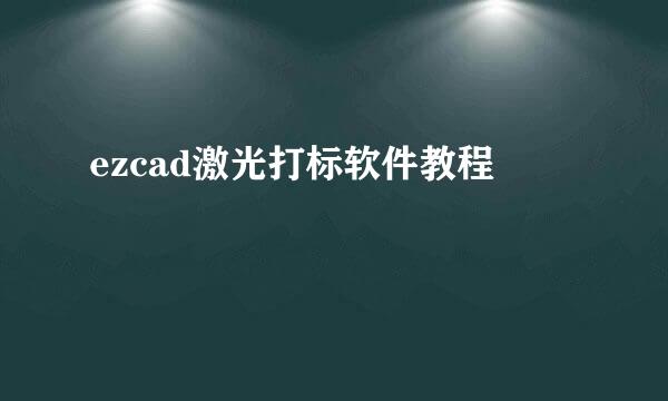 ezcad激光打标软件教程
