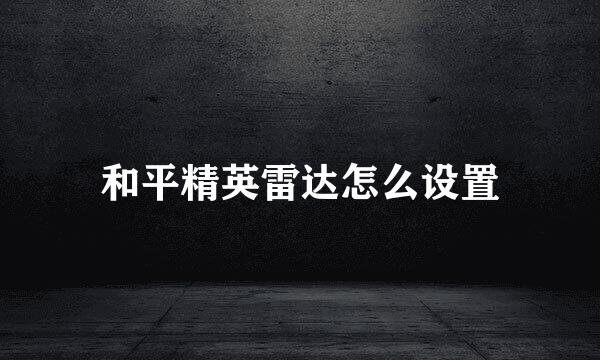 和平精英雷达怎么设置