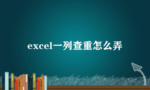 excel一列查重怎么弄