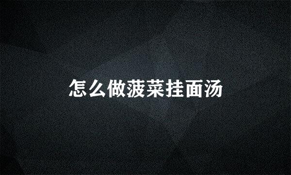 怎么做菠菜挂面汤