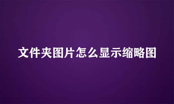 文件夹图片怎么显示缩略图