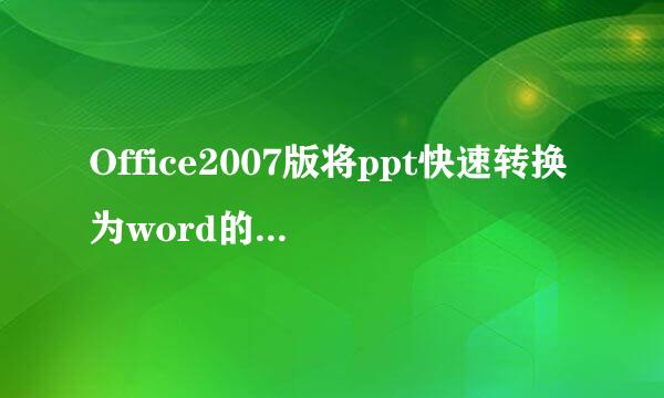 Office2007版将ppt快速转换为word的几种方法