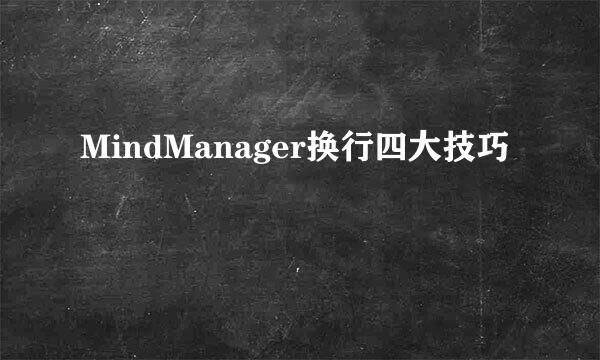 MindManager换行四大技巧