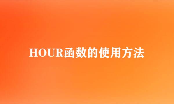 HOUR函数的使用方法