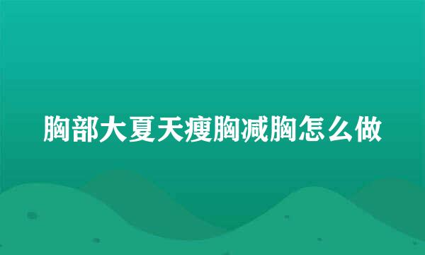 胸部大夏天瘦胸减胸怎么做