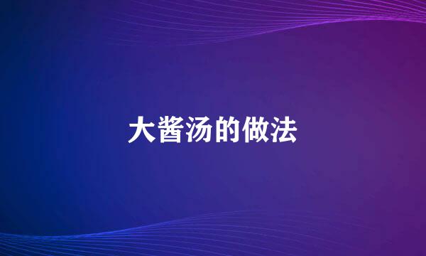 大酱汤的做法