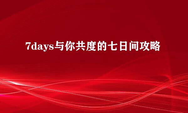 7days与你共度的七日间攻略