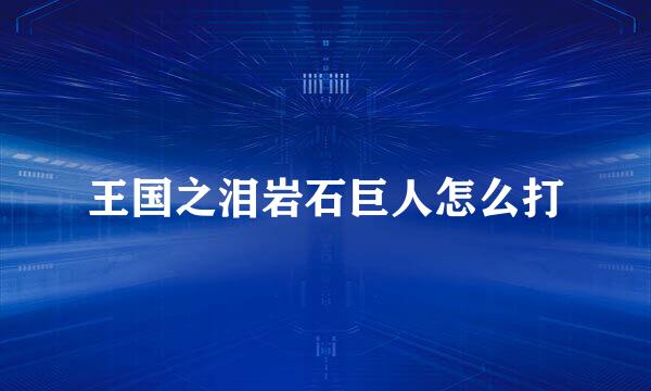 王国之泪岩石巨人怎么打