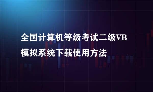 全国计算机等级考试二级VB模拟系统下载使用方法