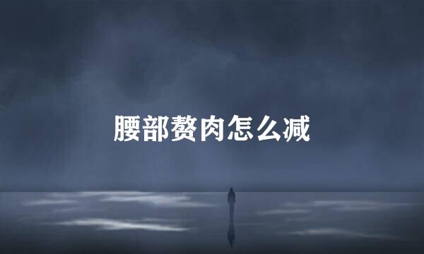 腰部赘肉怎么减