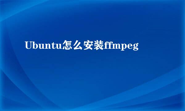 Ubuntu怎么安装ffmpeg