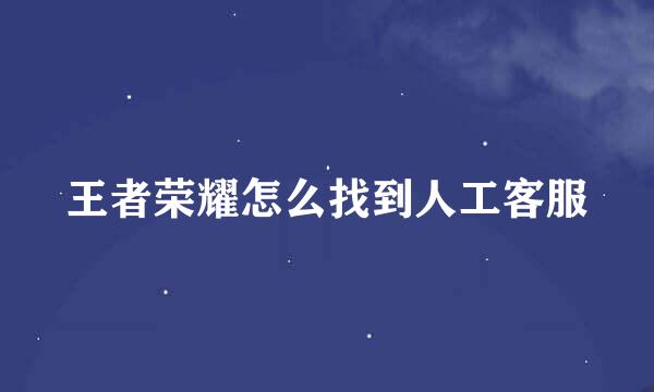 王者荣耀怎么找到人工客服