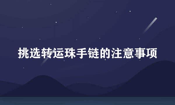 挑选转运珠手链的注意事项