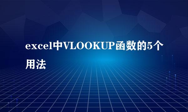 excel中VLOOKUP函数的5个用法