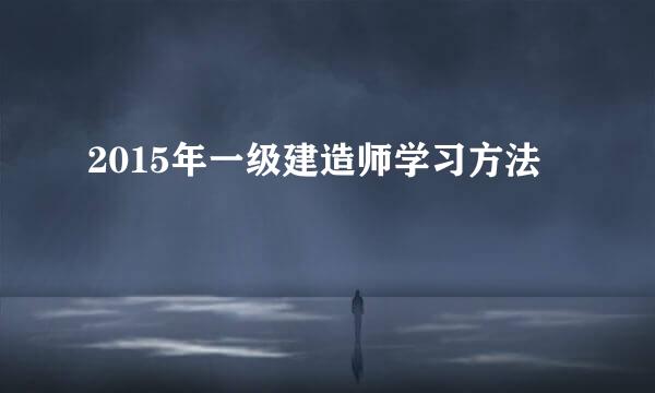 2015年一级建造师学习方法