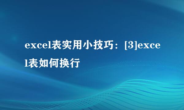 excel表实用小技巧：[3]excel表如何换行