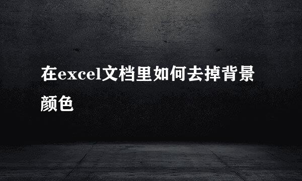在excel文档里如何去掉背景颜色