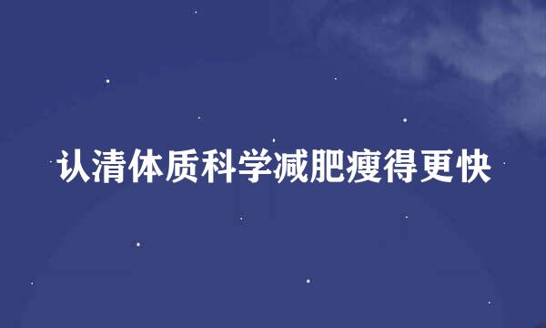 认清体质科学减肥瘦得更快