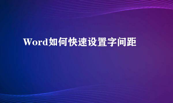 Word如何快速设置字间距