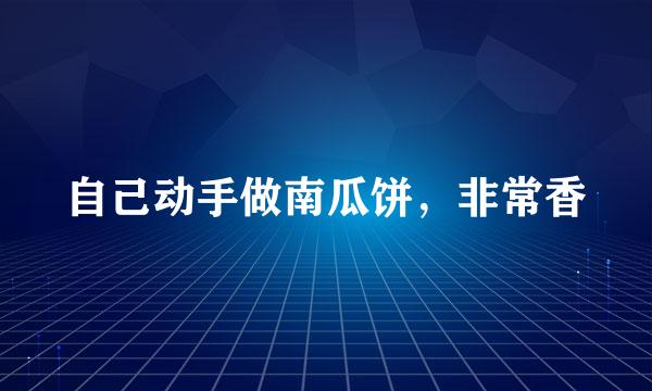 自己动手做南瓜饼，非常香