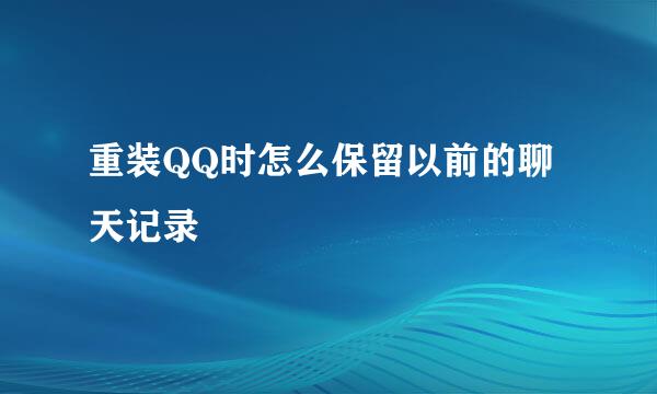 重装QQ时怎么保留以前的聊天记录