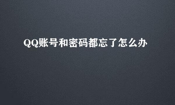 QQ账号和密码都忘了怎么办