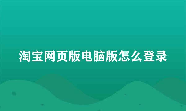 淘宝网页版电脑版怎么登录