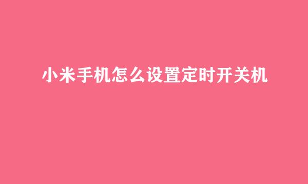 小米手机怎么设置定时开关机