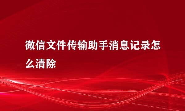微信文件传输助手消息记录怎么清除