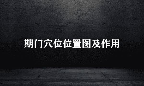 期门穴位位置图及作用
