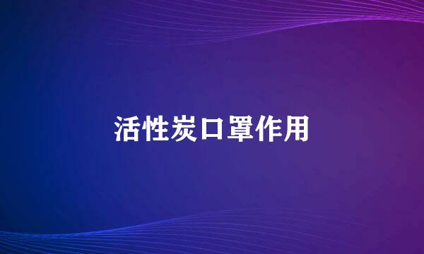 活性炭口罩作用