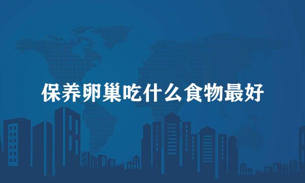保养卵巢吃什么食物最好