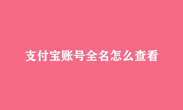 支付宝账号全名怎么查看