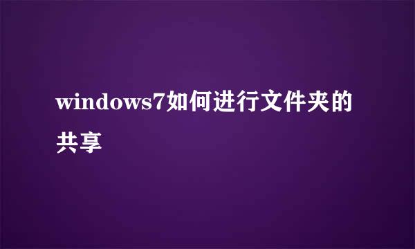windows7如何进行文件夹的共享